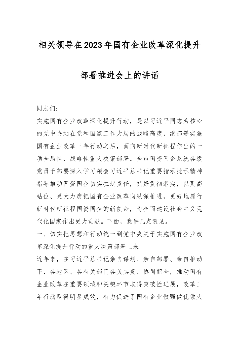 相关领导在2023年国有企业改革深化提升部署推进会上的讲话_第1页