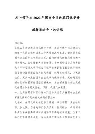 相关领导在2023年国有企业改革深化提升部署推进会上的讲话