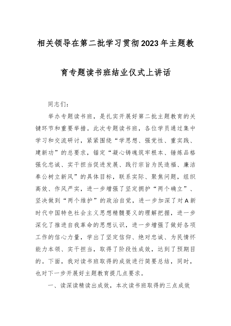 相关领导在第二批学习贯彻2023年主题教育专题读书班结业仪式上讲话_第1页