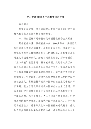 学习贯彻2023年主题教育研讨发言