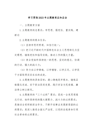 学习贯彻2023年主题教育应知应会