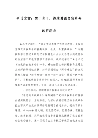 研讨发言：实干肯干，持续增强自我革命的行动力