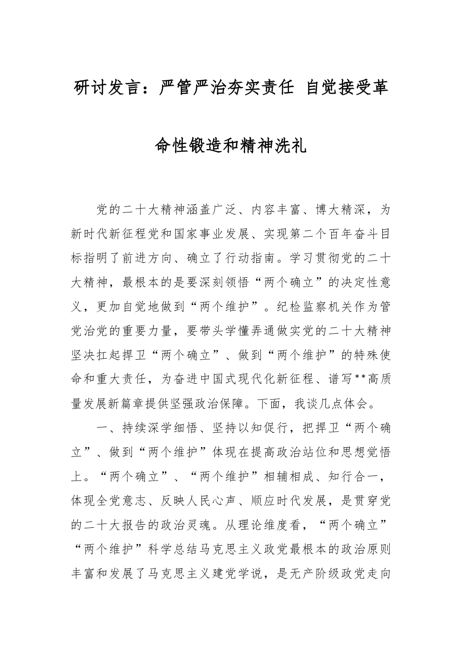 研讨发言：严管严治夯实责任 自觉接受革命性锻造和精神洗礼_第1页