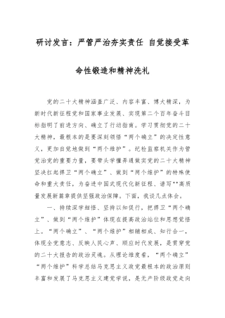 研讨发言：严管严治夯实责任 自觉接受革命性锻造和精神洗礼
