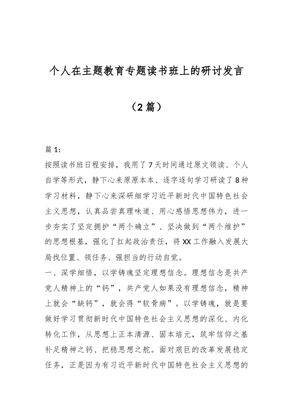 （2篇）个人在主题教育专题读书班上的研讨发言_第1页