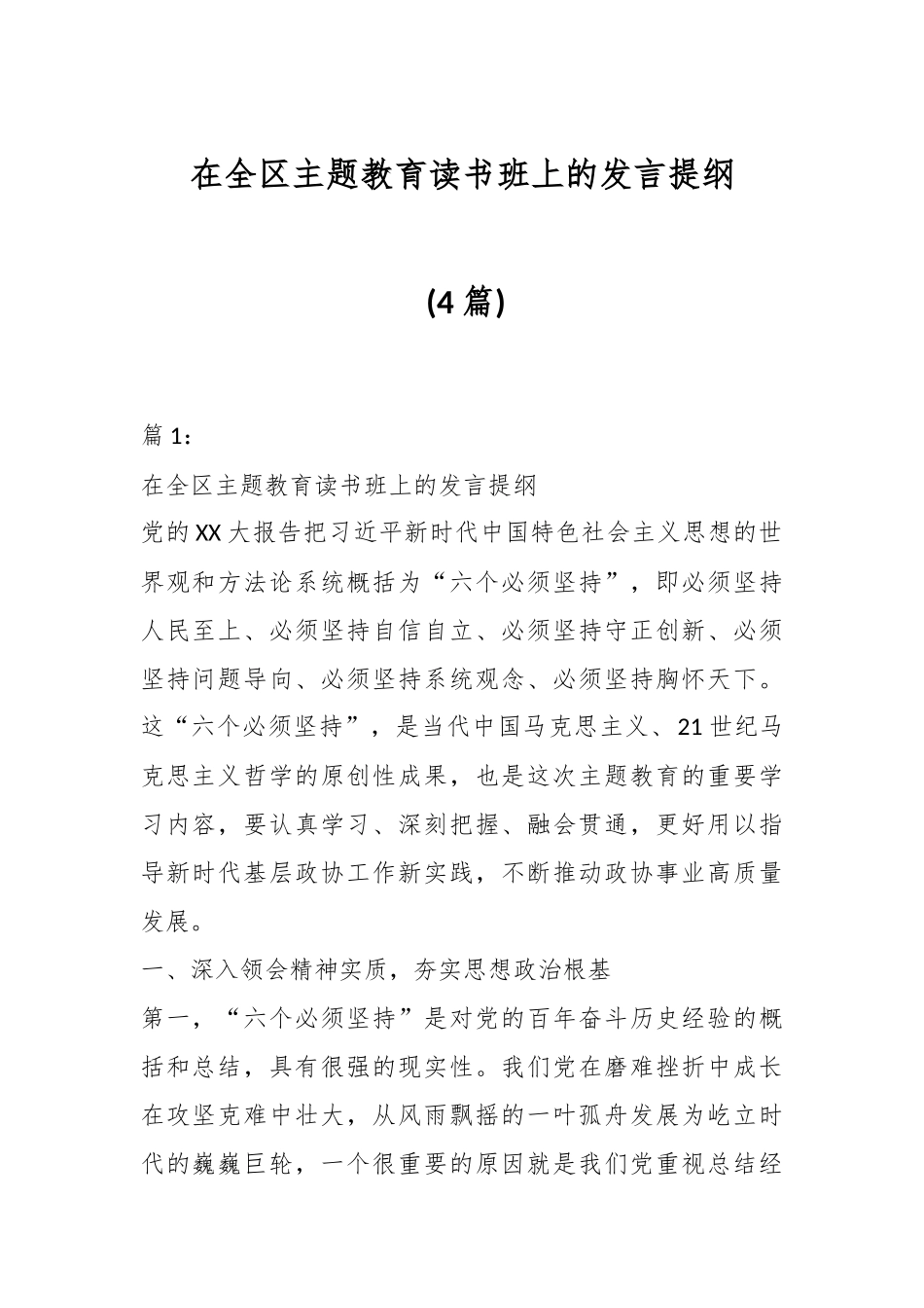 （4篇）相关领导干部在全区主题教育读书班上的发言提纲_第1页
