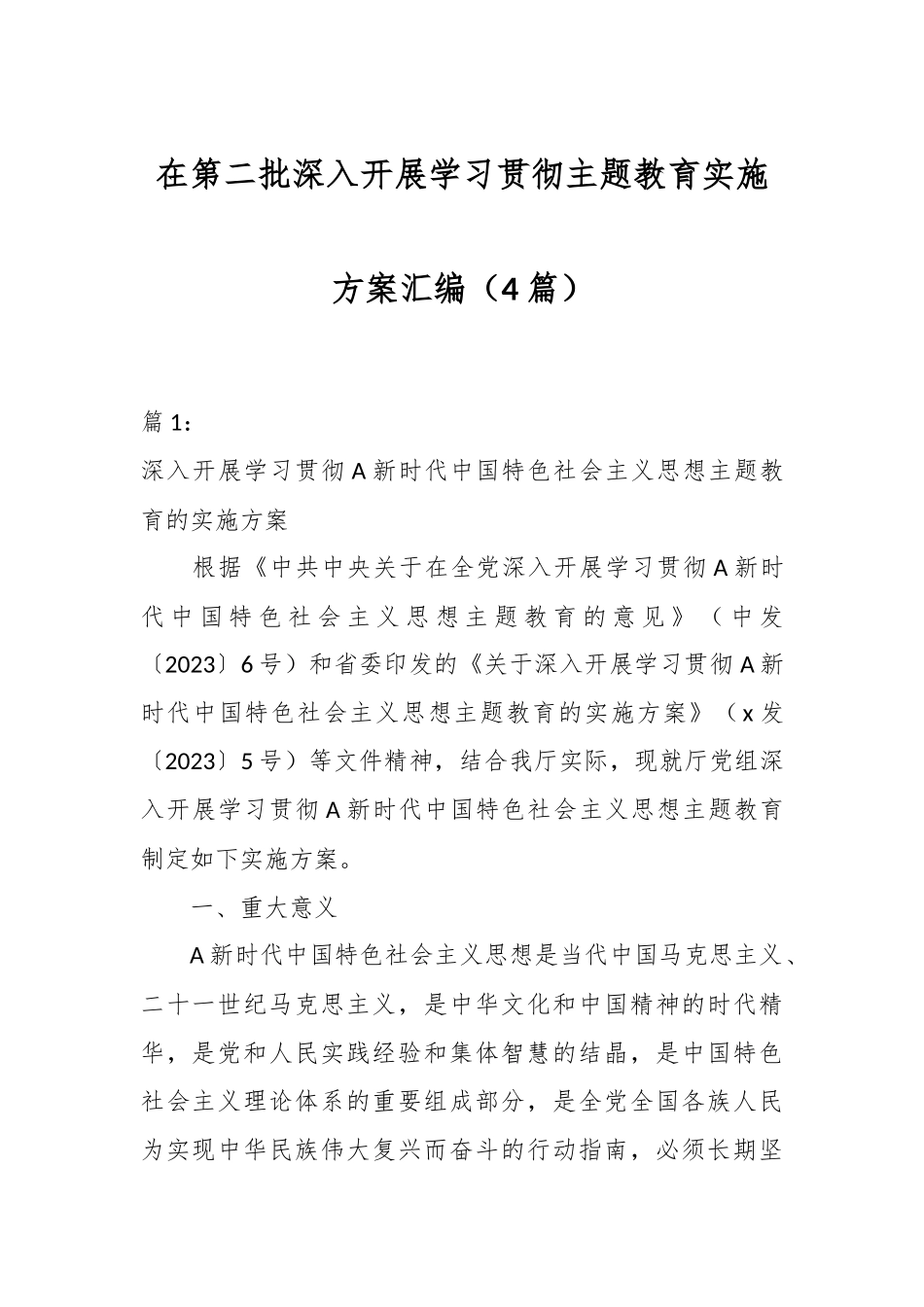 （4篇）在第二批深入开展学习贯彻主题教育实施方案汇编_第1页