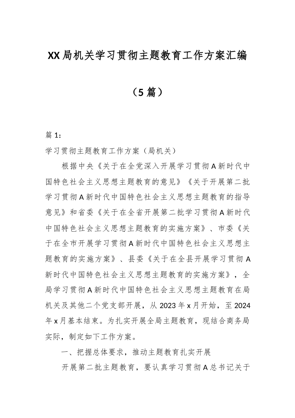 （5篇）XX局机关学习贯彻主题教育工作方案汇编_第1页