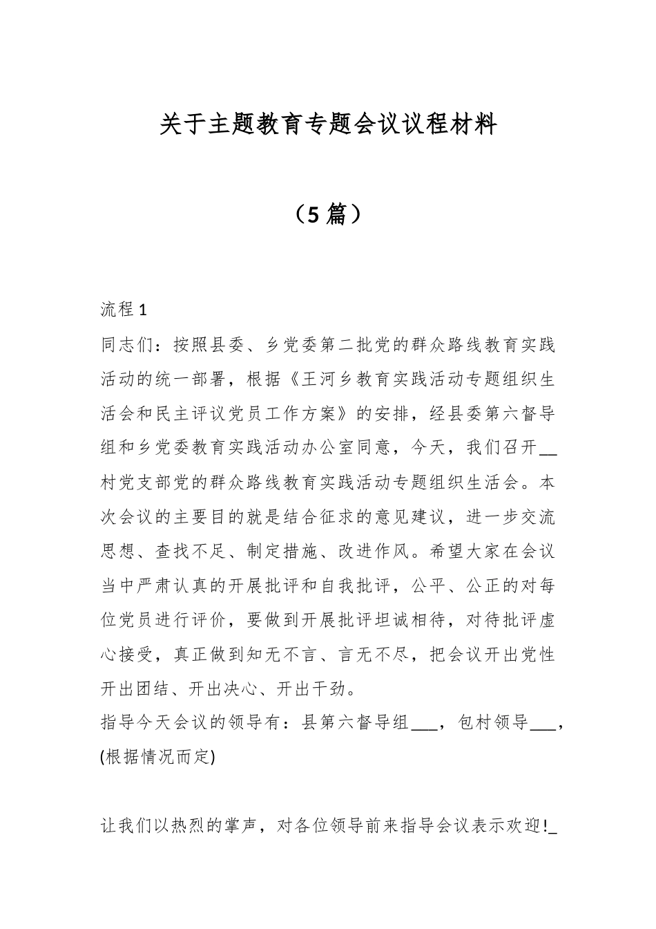 （5篇）关于主题教育专题会议议程材料_第1页
