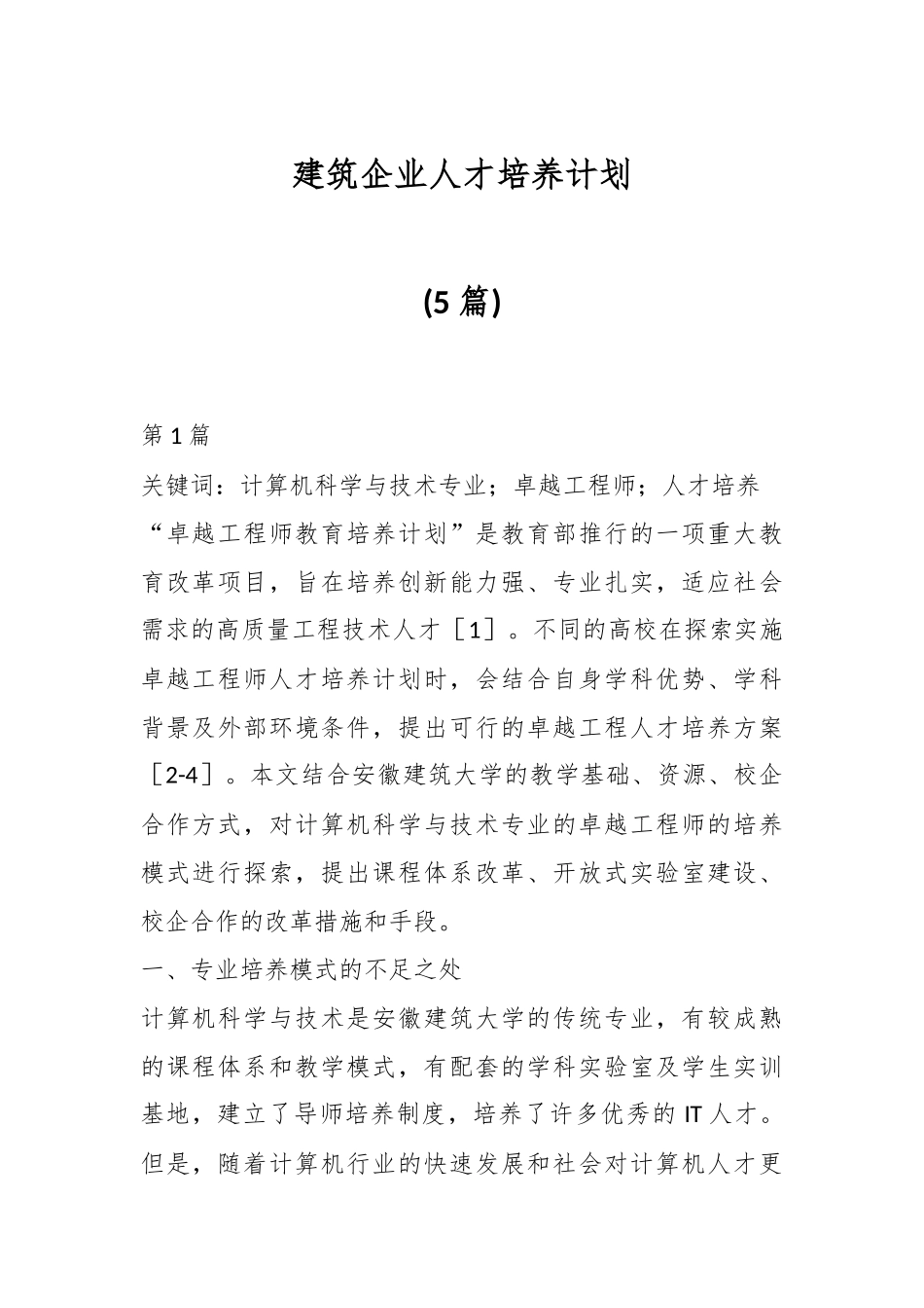 (5篇)建筑企业人才培养计划_第1页