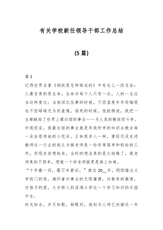 (5篇)有关学校新任领导干部工作总结