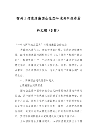 （5篇）有关于打造清廉国企生态环境调研报告材料汇编
