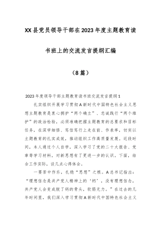 （8篇）XX县党员领导干部在2023年度主题教育读书班上的交流发言提纲汇编