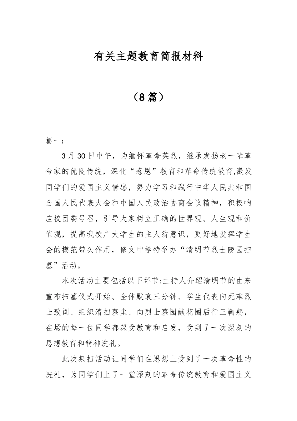 （8篇）有关主题教育简报材料_第1页