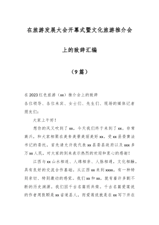 （9篇）在旅游发展大会开幕式暨文化旅游推介会上的致辞汇编