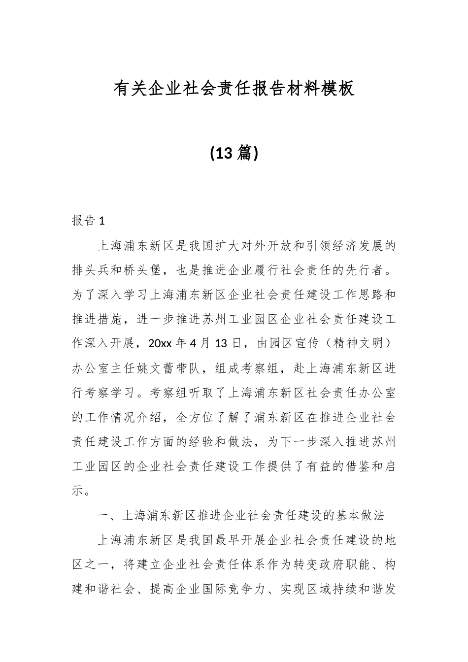 (13篇)有关企业社会责任报告材料模板_第1页