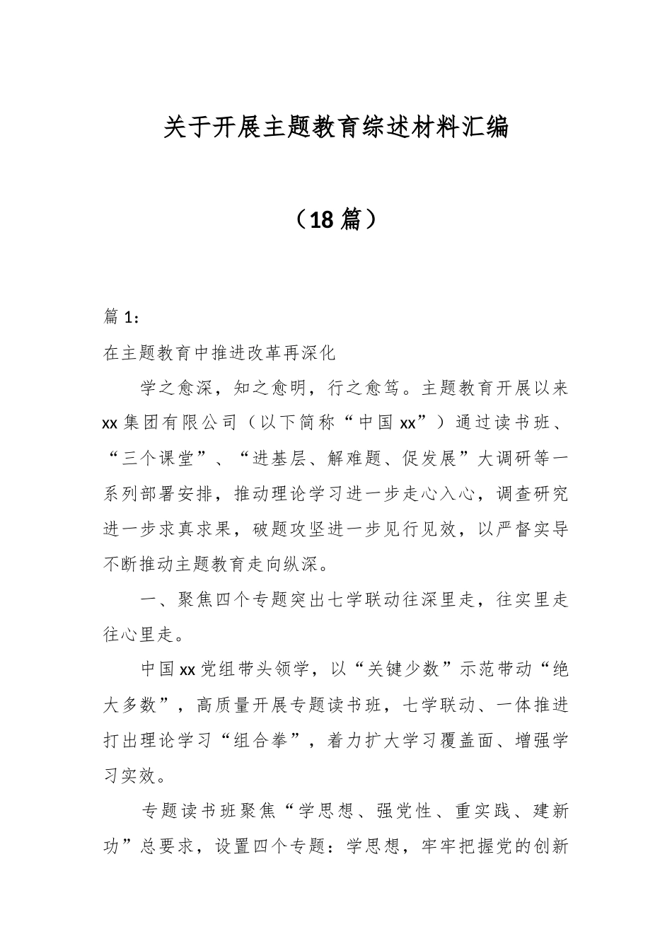 （18篇）关于开展主题教育综述材料汇编_第1页