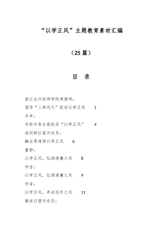 （25篇）“以学正风”主题教育素材汇编