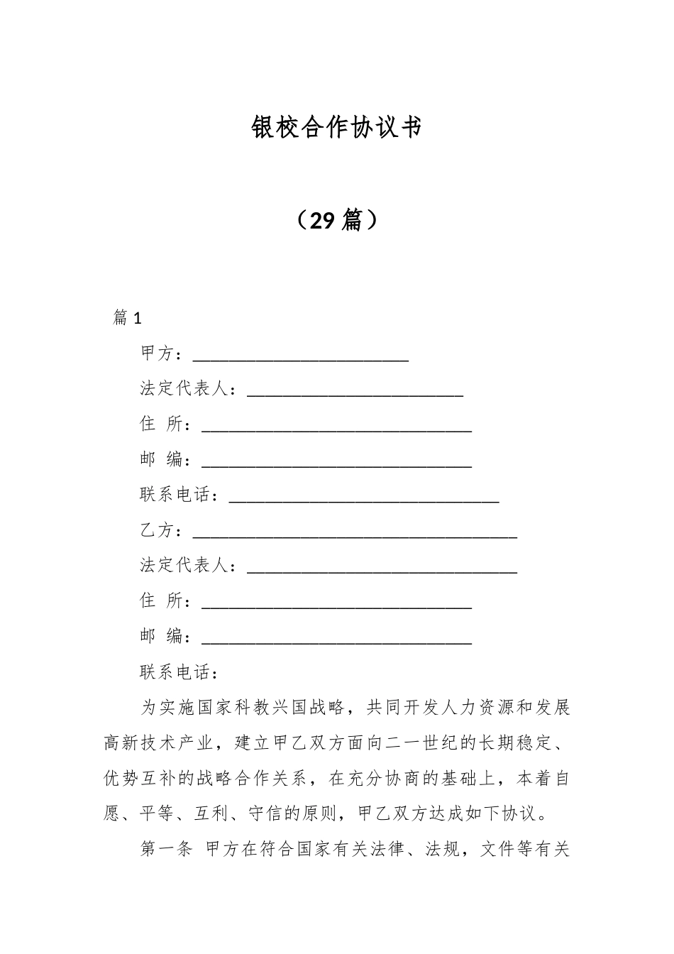 （29篇）银校合作协议书_第1页