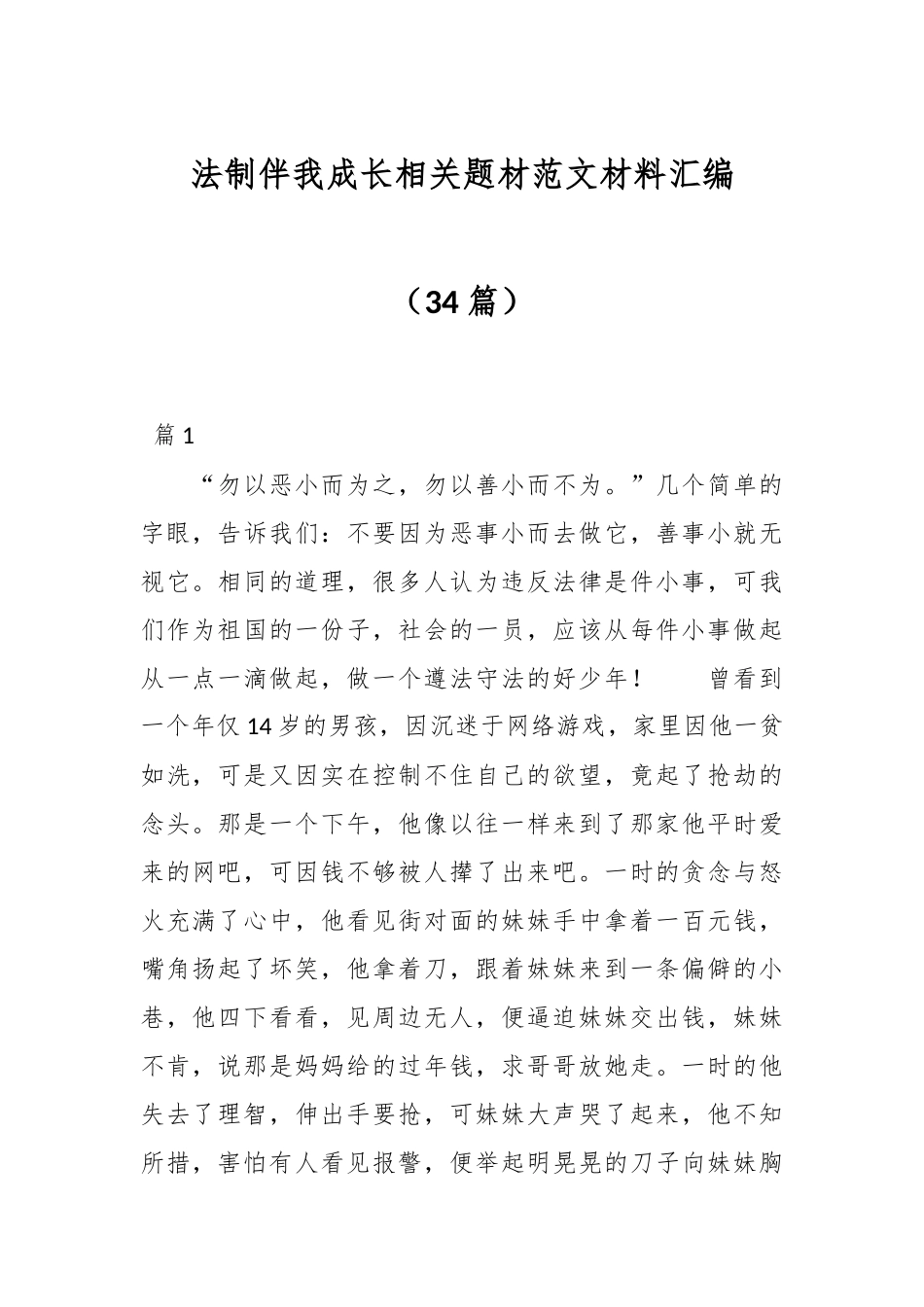（34篇）法制伴我成长相关题材范文材料汇编_第1页