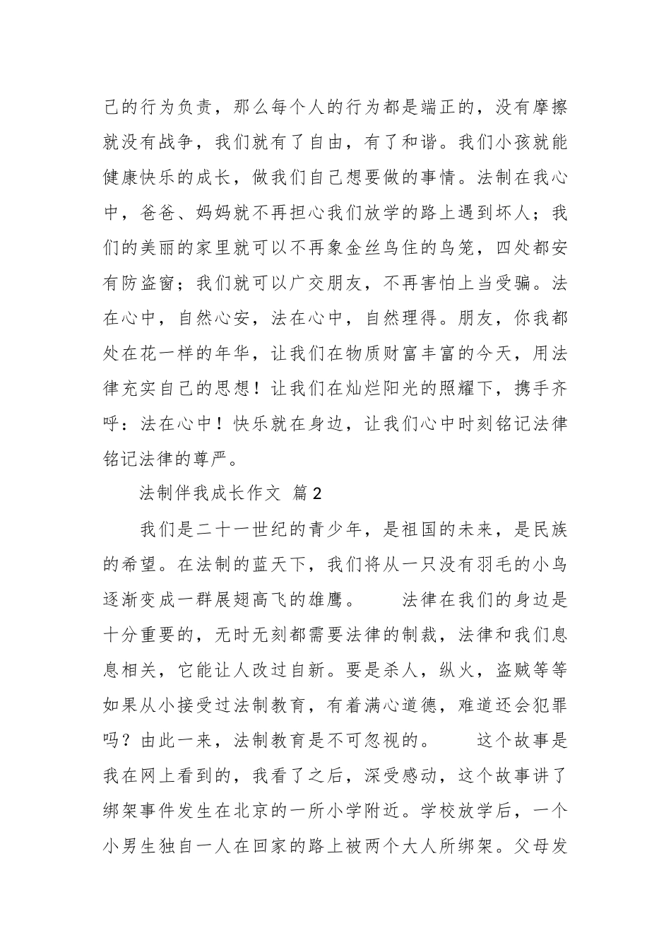 （34篇）法制伴我成长相关题材范文材料汇编_第3页