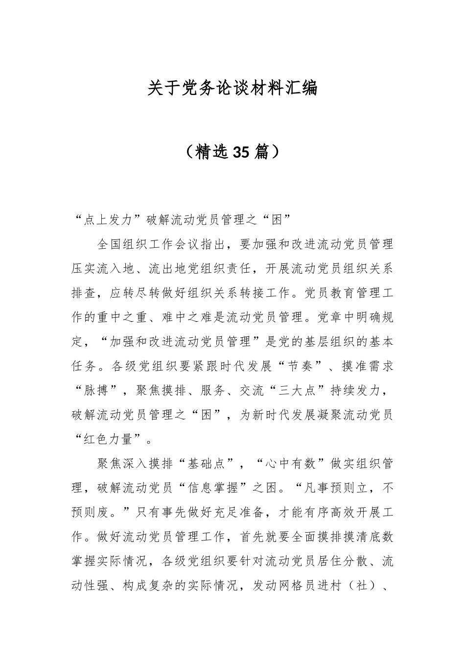 （35篇）关于党务论谈材料汇编（精选）_第1页