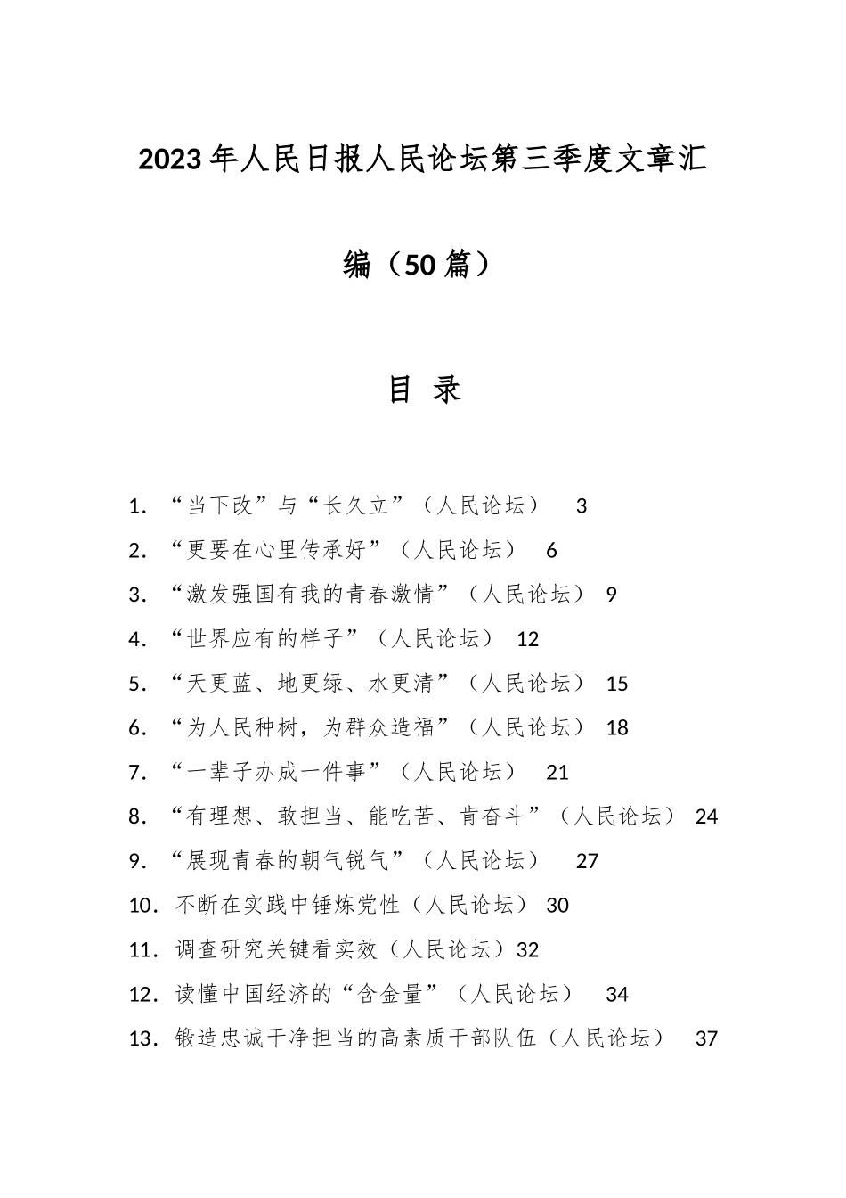 （50篇）2023年人民日报人民论坛第三季度文章汇编_第1页