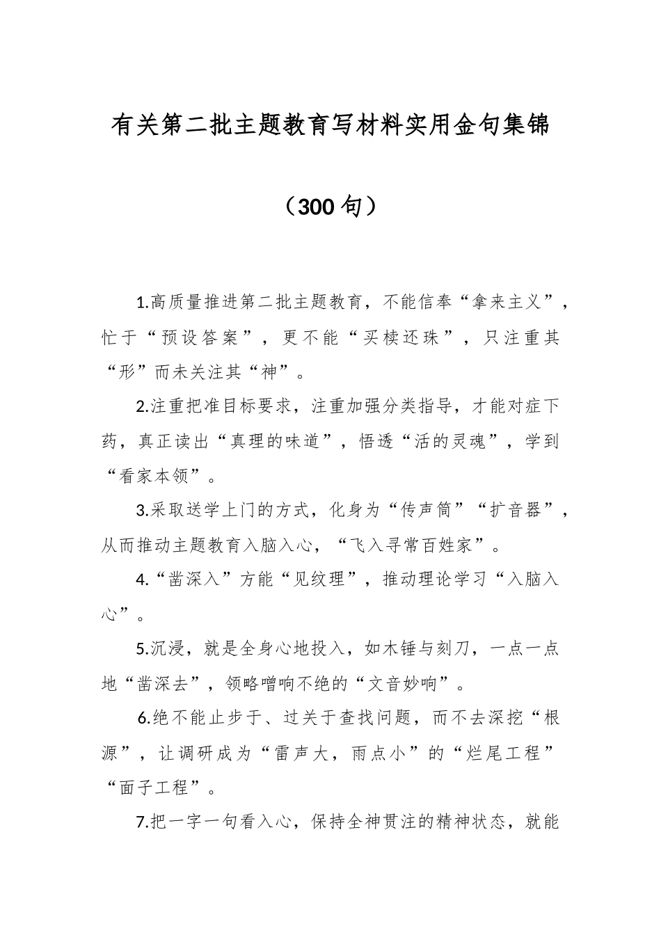 （300句）有关第二批主题教育写材料实用金句集锦_第1页