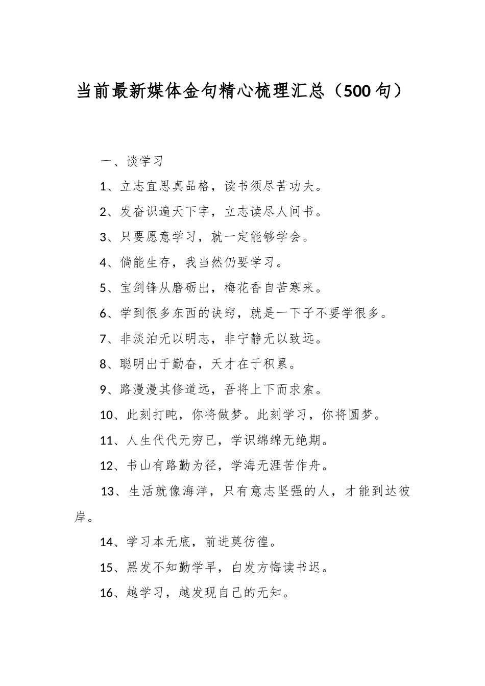 （500句）当前最新媒体金句精心梳理汇总 总有一句适合你_第1页