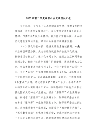 2023年前三季度经济社会发展情况汇报