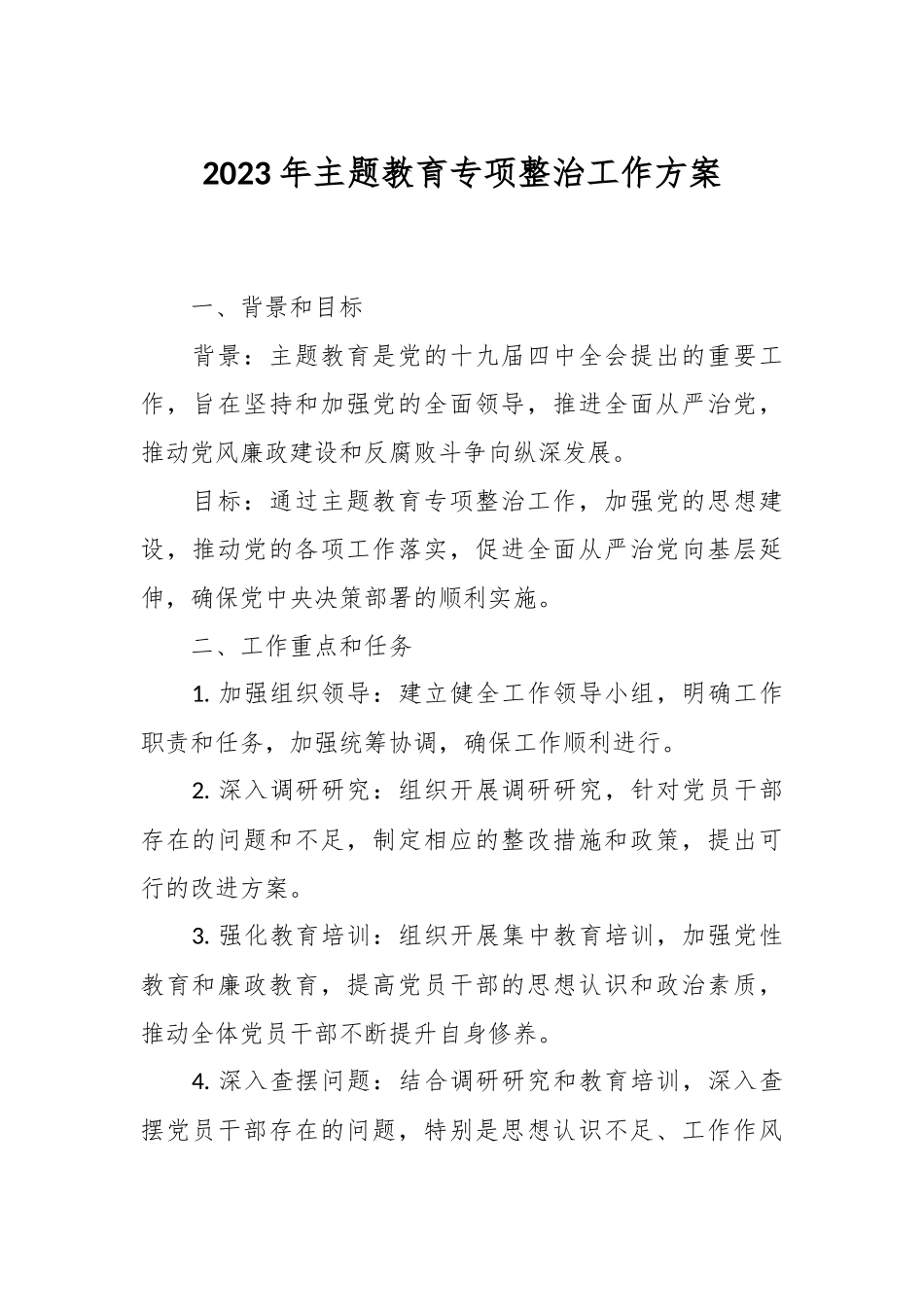 2023年主题教育 专项整治工作方案_第1页