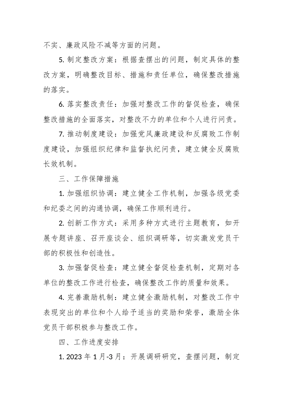 2023年主题教育 专项整治工作方案_第2页