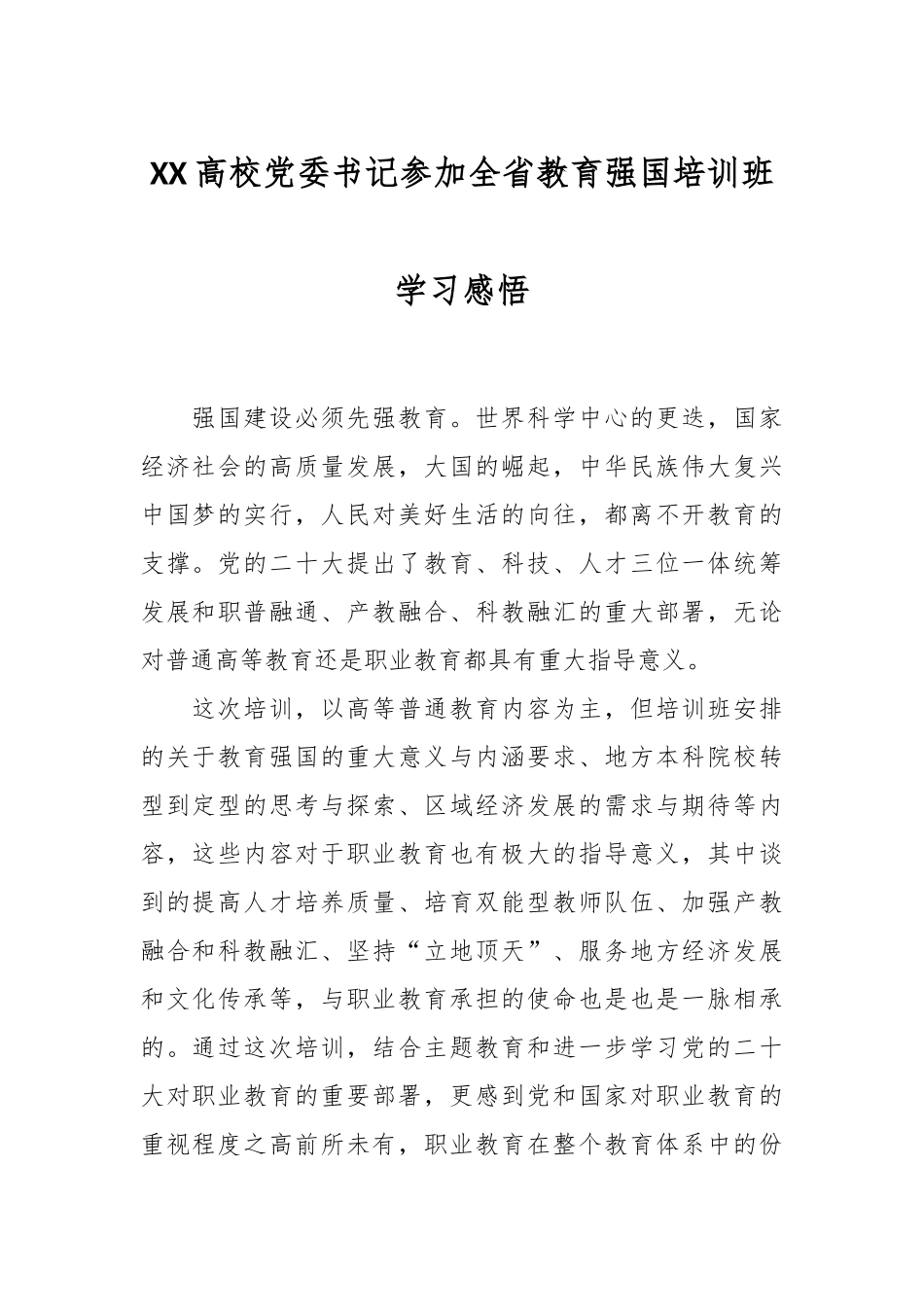 XX高校党委书记参加全省教育强国培训班学习感悟_第1页