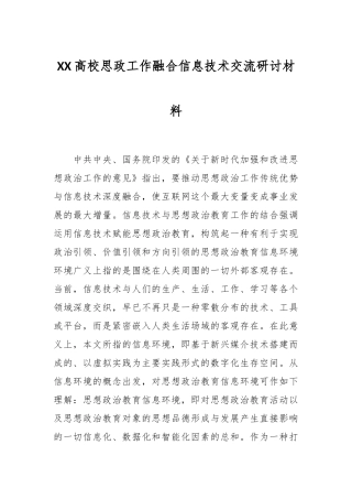 XX高校思政工作融合信息技术交流研讨材料