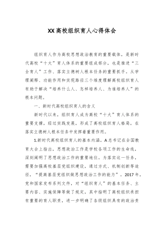 XX高校组织育人心得体会