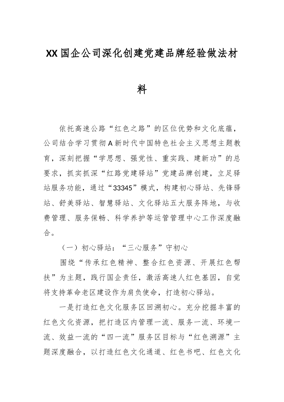 XX国企公司深化创建党建品牌经验做法材料_第1页