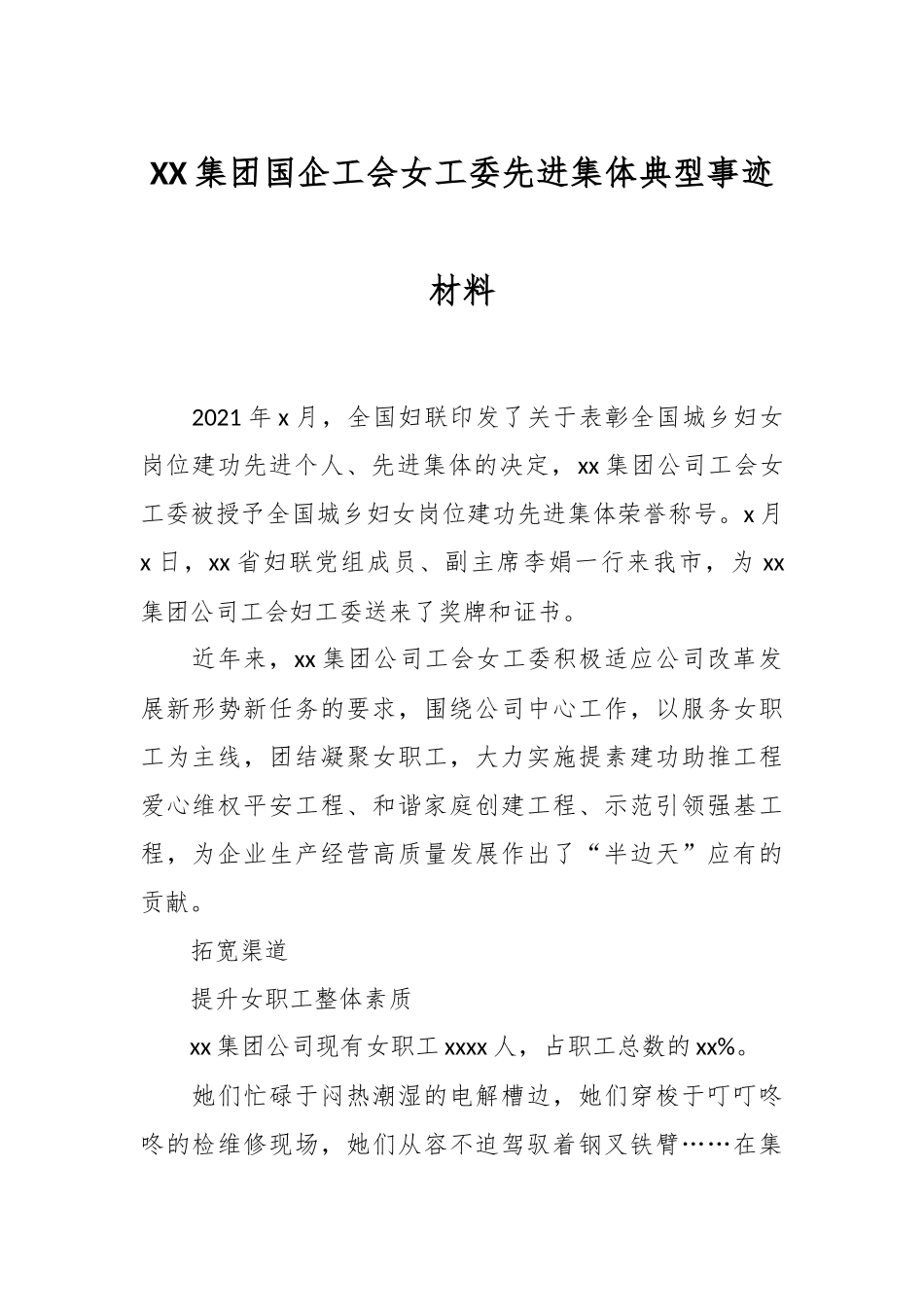 XX集团国企工会女工委先进集体典型事迹材料_第1页