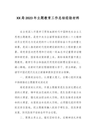 XX局2023年主题教育工作总结经验材料