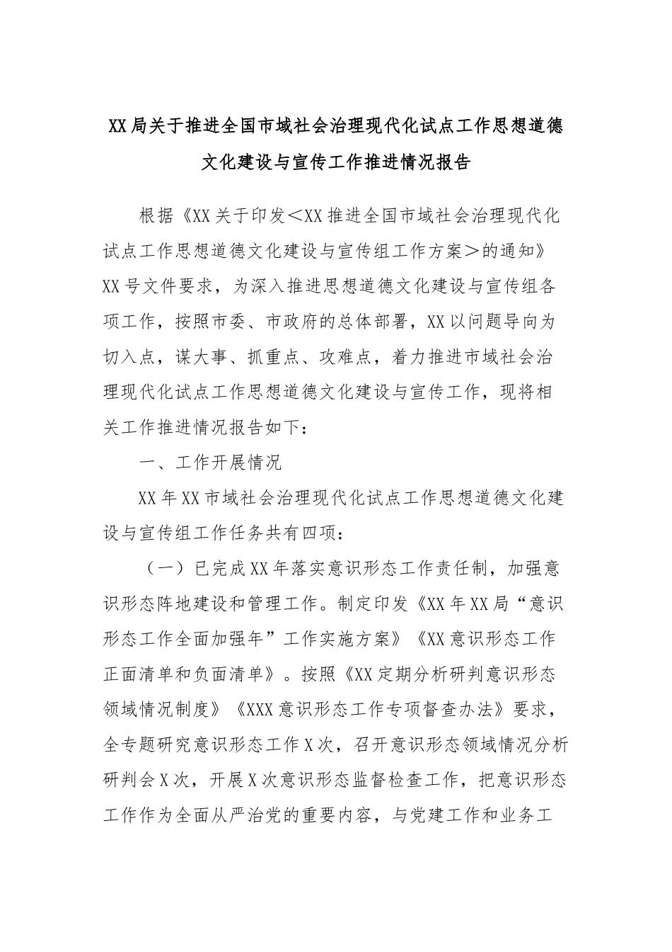 XX局关于推进全国市域社会治理现代化试点工作思想道德文化建设与宣传工作推进情况报告_第1页