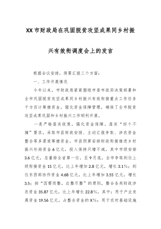 XX市财政局在巩固脱贫攻坚成果同乡村振兴有效衔调度会上的发言