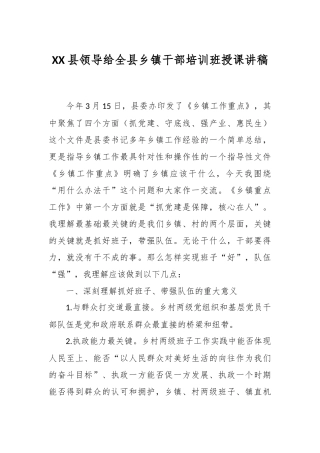 XX县领导给全县乡镇干部培训班授课讲稿