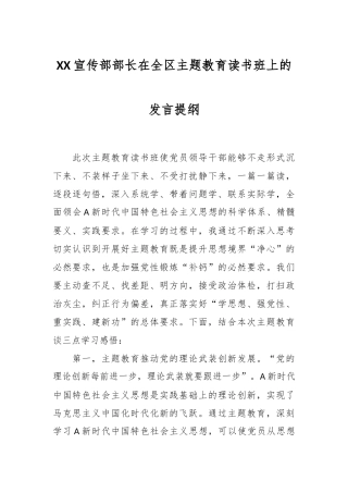 XX宣传部部长在全区主题教育读书班上的发言提纲