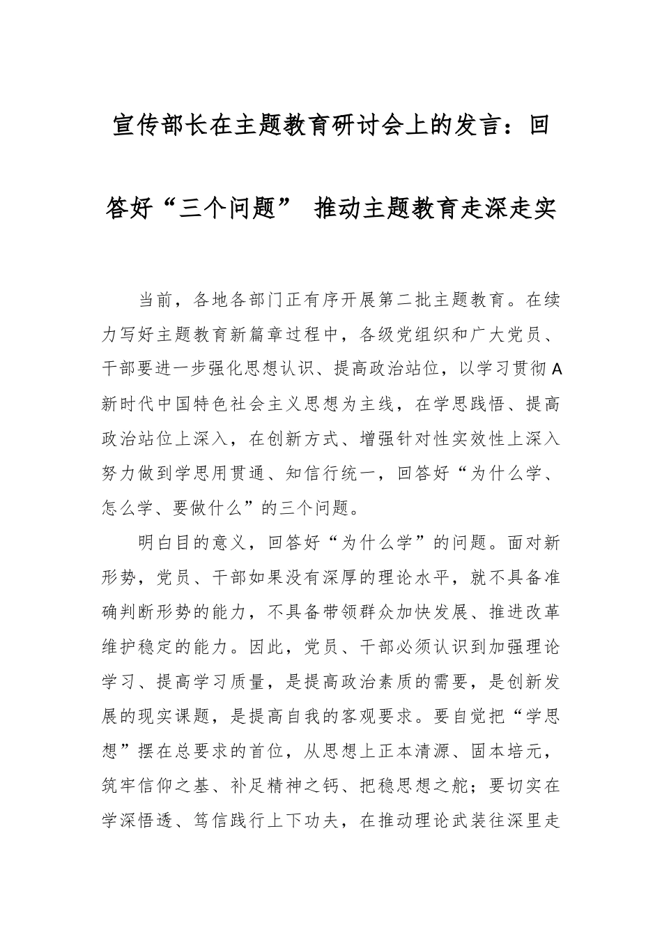 常委宣传部长在主题教育研讨会上的发言：回答好“三个问题” 推动主题教育走深走实_第1页