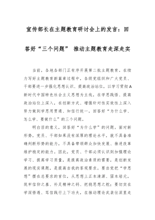 常委宣传部长在主题教育研讨会上的发言：回答好“三个问题” 推动主题教育走深走实