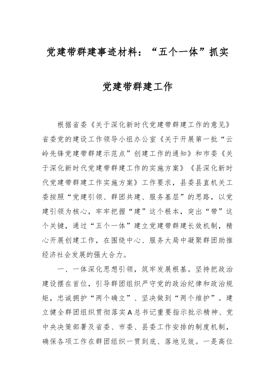 党建带群建事迹材料：“五个一体”抓实党建带群建工作_第1页