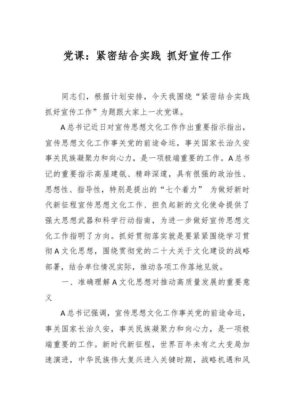 党课：紧密结合实践 抓好宣传工作_第1页