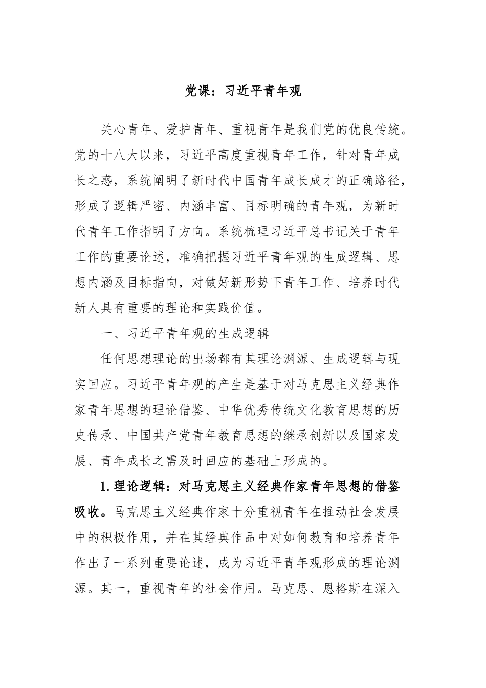 党课：习近平青年观_第1页