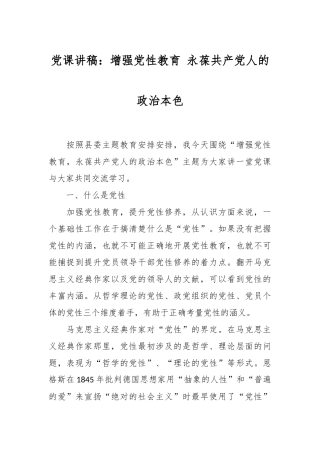 党课讲稿：增强党性教育 永葆共产党人的政治本色