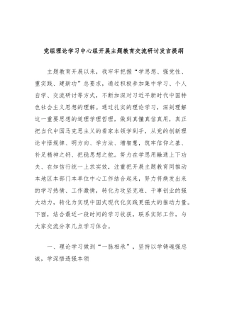 党组理论学习中心组开展主题教育交流研讨发言提纲