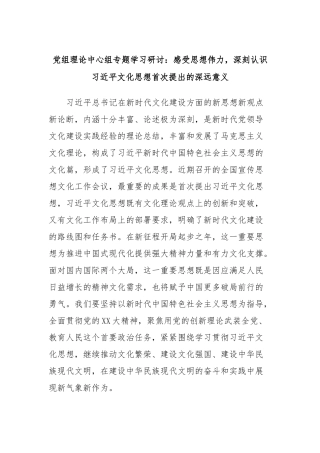 党组理论中心组专题学习研讨：感受思想伟力，深刻认识习近平文化思想首次提出的深远意义